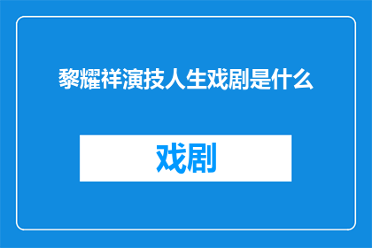 黎耀祥演技人生戏剧是什么(黎耀祥的演技人生戏剧究竟是怎样的？)