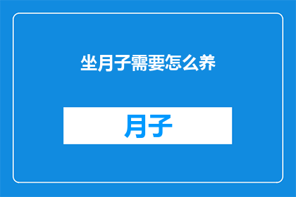 坐月子需要怎么养(如何科学地坐月子？)