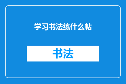 学习书法练什么帖(学习书法，究竟应该练习哪些经典作品？)