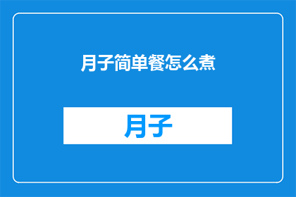 月子简单餐怎么煮(如何制作月子餐？)