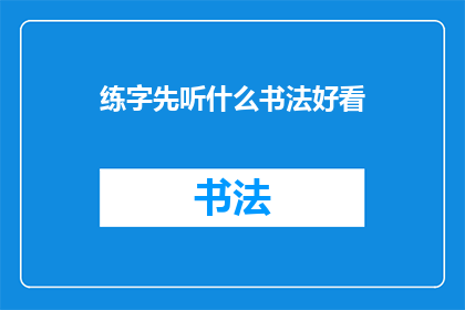 练字先听什么书法好看(练字之前，你首先应该听什么书法作品？)