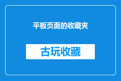 平板页面的收藏夹(平板页面的收藏夹：您是否已经充分利用了这一功能？)