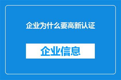 企业为什么要高新认证(企业为何追求高新认证？)