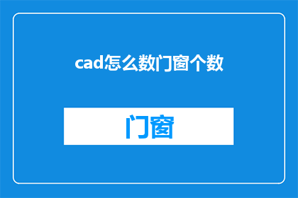 cad怎么数门窗个数(如何精确计算CAD中门窗的数量？)