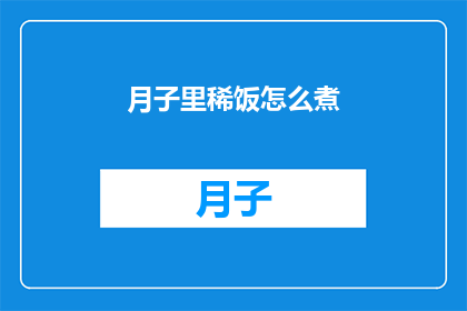 月子里稀饭怎么煮(如何烹制月子期间的稀饭？)