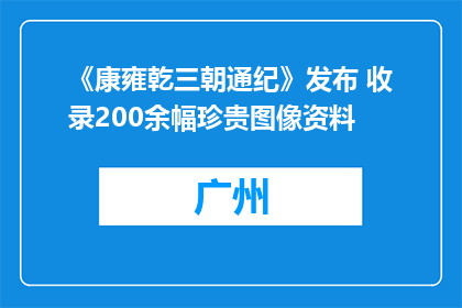 《康雍乾三朝通纪》发布 收录200余幅珍贵图像资料