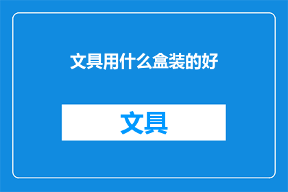 文具用什么盒装的好(文具盒的选购指南：哪种盒子最适合存放你的书写工具？)