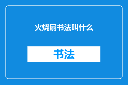 火烧扇书法叫什么(火烧扇书法究竟被称作什么？)