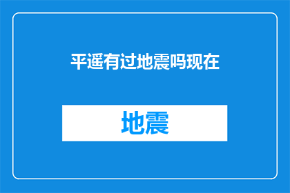 平遥有过地震吗现在(平遥地区是否经历过地震？)