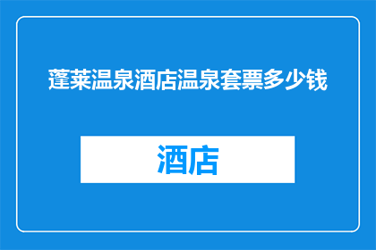 蓬莱温泉酒店温泉套票多少钱(蓬莱温泉酒店温泉套票价格是多少？)