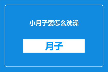 小月子要怎么洗澡(小月子期间如何正确洗澡？)