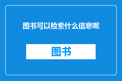 图书可以检索什么信息呢(图书可以检索哪些信息？)
