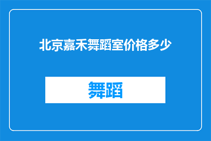 北京嘉禾舞蹈室价格多少(北京嘉禾舞蹈室的价格是多少？)