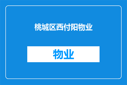 桃城区西付阳物业(桃城区西付阳物业的详细情况是什么？)