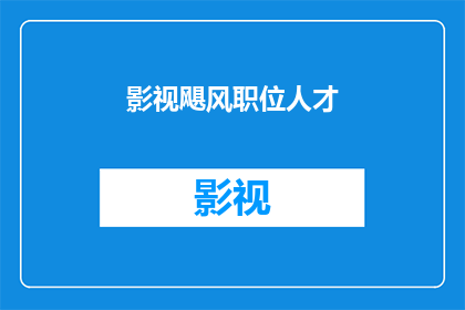 影视飓风职位人才(影视飓风职位人才：您是否准备好加入这场行业变革？)