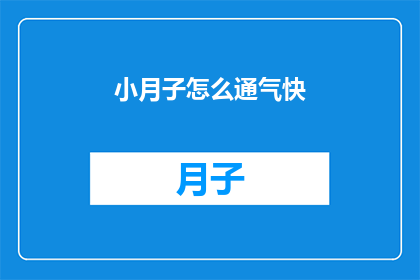 小月子怎么通气快(如何让小月子快速通气？)