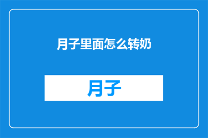 月子里面怎么转奶(如何顺利在月子期间进行转奶？)
