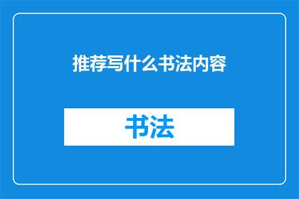 推荐写什么书法内容(推荐书写哪些书法内容？)
