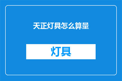天正灯具怎么算量(如何精确计算天正灯具的用量？)