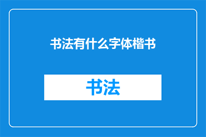 书法有什么字体楷书(书法中有哪些独特的楷书字体？)