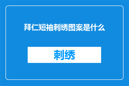 拜仁短袖刺绣图案是什么(拜仁短袖刺绣图案是什么？)