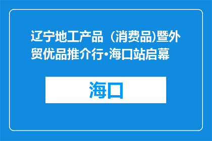 辽宁地工产品（消费品)暨外贸优品推介行·海口站启幕