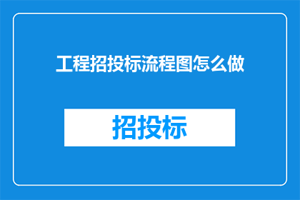 工程招投标流程图怎么做(如何制作工程招投标流程图？)
