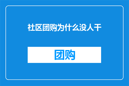 社区团购为什么没人干(为什么社区团购领域鲜有参与者？)