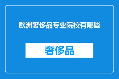 欧洲奢侈品专业院校有哪些(欧洲奢侈品专业院校有哪些？)