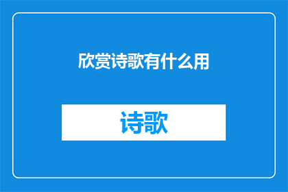 欣赏诗歌有什么用(欣赏诗歌究竟有何益处？)