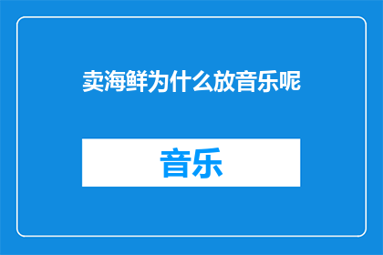 卖海鲜为什么放音乐呢(为什么在卖海鲜的摊位上播放音乐？)
