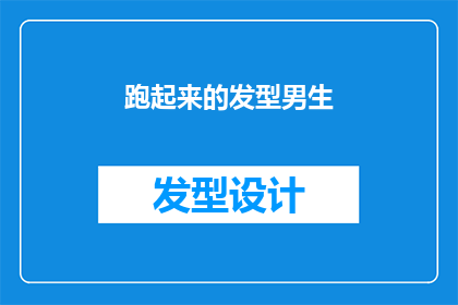 跑起来的发型男生(男生的发型跑起来是什么感觉？)