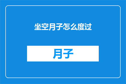 坐空月子怎么度过(如何优雅地度过坐月子期？)