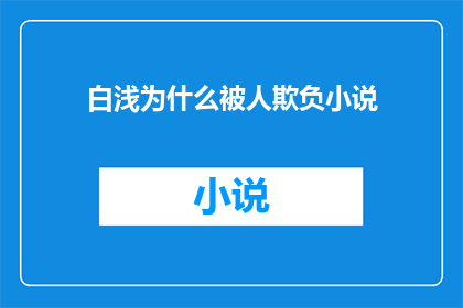 白浅为什么被人欺负小说(白浅为何遭受欺凌？探究她背后不为人知的故事)