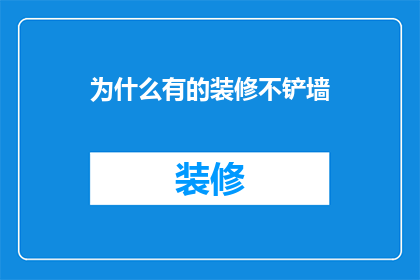 为什么有的装修不铲墙(为什么有些装修项目不进行墙体的彻底铲除？)