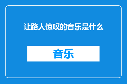 让路人惊叹的音乐是什么(是什么音乐让路人驻足惊叹？)