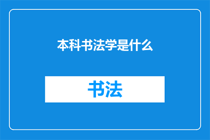 本科书法学是什么(本科书法学是什么？)