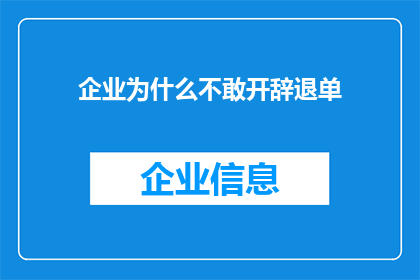企业为什么不敢开辞退单(企业为何在面临员工辞退时犹豫不决？)