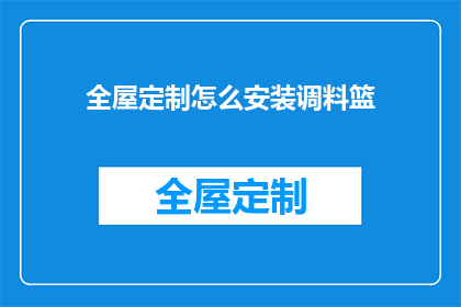 全屋定制怎么安装调料篮(如何正确安装全屋定制调料篮？)