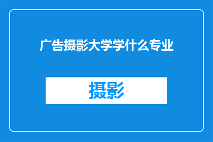 广告摄影大学学什么专业(广告摄影专业究竟学些什么？)