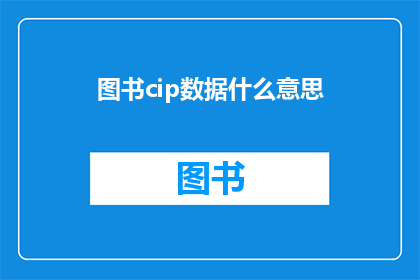图书cip数据什么意思(图书cip数据是什么意思？探索图书信息编码的奥秘)