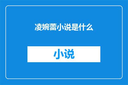 凌婉蕾小说是什么(凌婉蕾的小说作品有哪些？)
