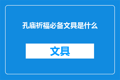孔庙祈福必备文具是什么(孔庙祈福必备文具是什么？)