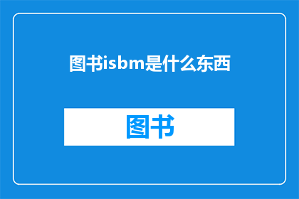 图书isbm是什么东西(图书ISBN是什么？探索图书识别码的奥秘)