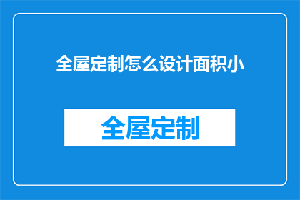 全屋定制怎么设计面积小(如何有效设计小面积全屋定制？)