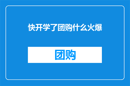 快开学了团购什么火爆(开学季来临，你准备好团购什么火爆商品了吗？)