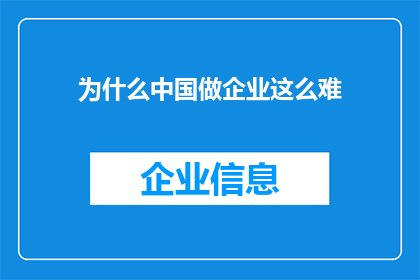 为什么中国做企业这么难(为什么中国企业家在商业海洋中航行如此艰难？)
