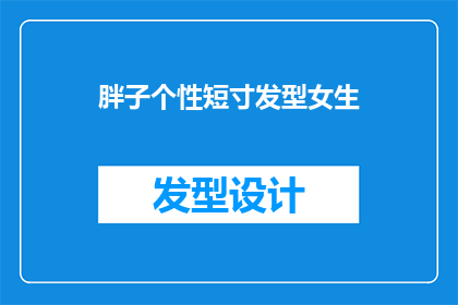 胖子个性短寸发型女生(女生的胖子个性短寸发型：是否适合你？)