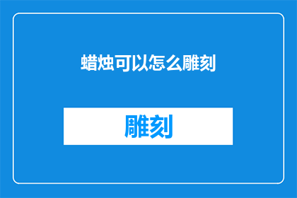 蜡烛可以怎么雕刻(如何以蜡烛为媒介，探索其多样的雕刻艺术？)