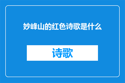 妙峰山的红色诗歌是什么(妙峰山的红色诗歌是什么？)
